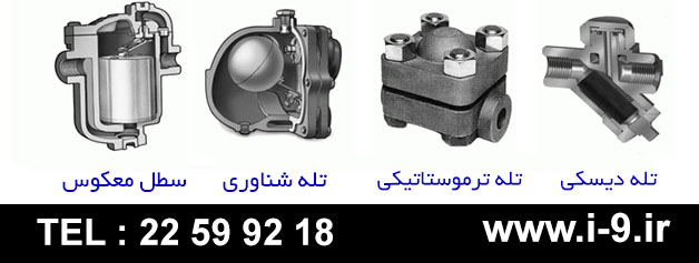 انواع تله بخار